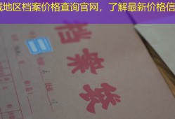 盐城地区档案价格查询官网，了解最新价格信息