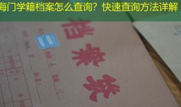 海门学籍档案怎么查询？快速查询方法详解