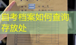 自考档案如何查询存放处