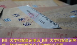 四川大学档案查询电话_四川大学档案查询热线，随时为您解答个人档案相关问题
