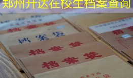 郑州升达在校生档案查询