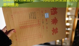 赤峰人才档案查询——为您提供便捷的人才查询服务