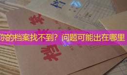 你的档案找不到？问题可能出在哪里