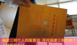 福建三明个人档案查询_寻找福建三明市民个人档案的方法