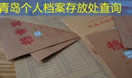 青岛个人档案存放处查询