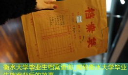 衡水大学毕业生档案查询_揭秘衡水大学毕业生档案背后的故事
