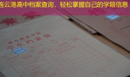连云港高中档案查询，轻松掌握自己的学籍信息