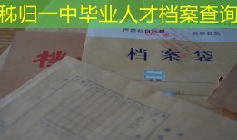 秭归一中毕业人才档案查询