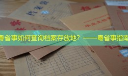 粤省事如何查询档案存放地？——粤省事指南