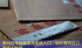 贵州自考档案查询系统入口：轻松查询自己的个人档案