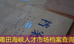 莆田海峡人才市场档案查询