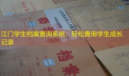 江门学生档案查询系统：轻松查询学生成长记录