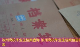 滨州高校毕业生档案查询_滨州高校毕业生档案信息检索