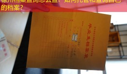 徐州档案查询怎么查？如何托管和查询自己的档案？