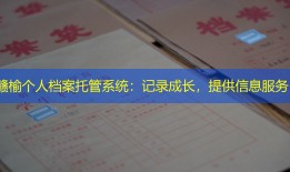 赣榆个人档案托管系统：记录成长，提供信息服务