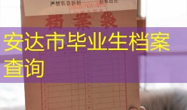安达市毕业生档案查询