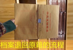 档案退回原籍的流程