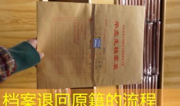 档案退回原籍的流程