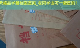 天峨县学籍档案查询_老同学也可一键查询！