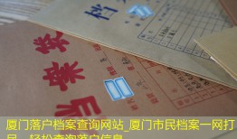 厦门落户档案查询网站_厦门市民档案一网打尽，轻松查询落户信息。