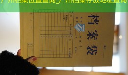 广州档案位置查询_广州档案存放地址查询