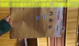高考档案查询入口重庆_发现高考成绩，了解录取信息，尽在重庆市个人档案网，欢迎查询！