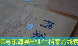 探寻东海县毕业生档案的线索