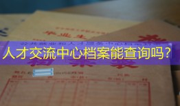 人才交流中心档案能查询吗？