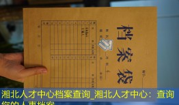 湘北人才中心档案查询_湘北人才中心：查询您的人事档案