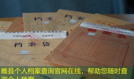 睢县个人档案查询官网在线，帮助您随时查询个人档案