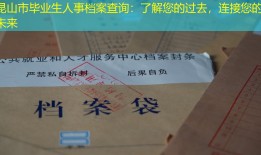 昆山市毕业生人事档案查询：了解您的过去，连接您的未来