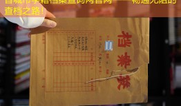 晋城市学籍档案查询网官网——畅通无阻的查档之路！