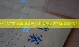 怀仁人才档案查询系统_怀仁专业人才档案查询平台