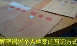 解密绍兴个人档案的查询方式