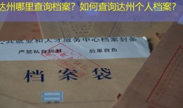 达州哪里查询档案？如何查询达州个人档案？