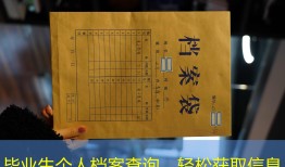 毕业生个人档案查询，轻松获取信息
