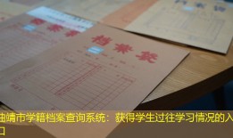 曲靖市学籍档案查询系统：获得学生过往学习情况的入口