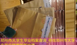郑州市大学生毕业档案查询_寻找郑州市大学生毕业档案的新出路
