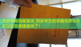 西安学籍档案查询_西安学生的学籍信息现在可以实现便捷查询了！