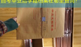 自考毕业后学籍档案在哪里查询？