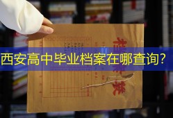西安高中毕业档案在哪查询？