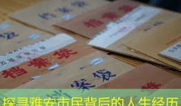 探寻雅安市民背后的人生经历
