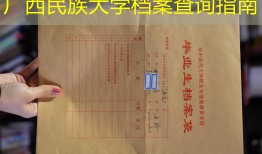 广西民族大学档案查询指南