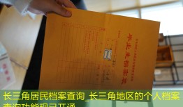 长三角居民档案查询_长三角地区的个人档案查询功能现已开通。