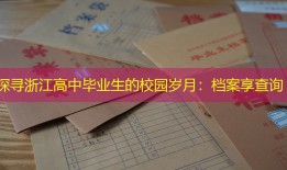 探寻浙江高中毕业生的校园岁月：档案享查询