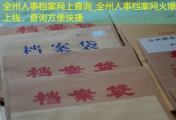 全州人事档案网上查询_全州人事档案网火爆上线，查询方便快捷