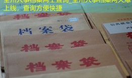 全州人事档案网上查询_全州人事档案网火爆上线，查询方便快捷