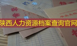 陕西人力资源档案查询官网