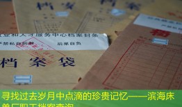 寻找过去岁月中点滴的珍贵记忆——滨海床单厂职工档案查询