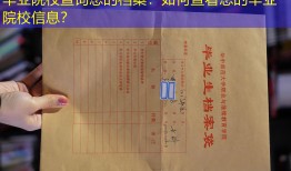 毕业院校查询您的档案：如何查看您的毕业院校信息？